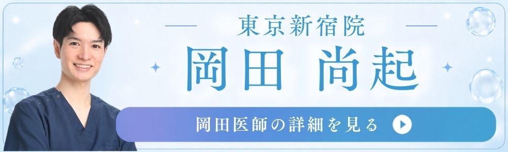 東京新宿院岡田医師